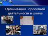Организация проектной деятельности в школе