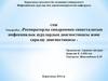 Респираторлы синдроммен сипатталатын инфекциялық аурулардың диагностикасы және саралау диагностикасы