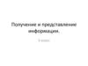 Получение и представление информации. 3 класс