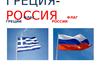 Греция - Россия