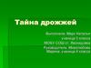 Тайна дрожжей