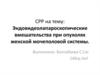 Эндовидеолапароскопические вмешательства при опухолях женской мочеполовой системы