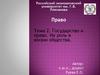 Государство и право. Их роль в жизни общества