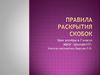 Правила раскрытия скобок
