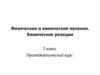 Физические и химические явления. Химические реакции