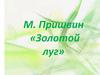 М. Пришвин «Золотой луг»