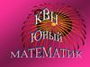 КВН "Юный математик"
