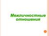 Межличностные отношения