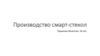 Производство смарт-стекол