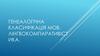 Генеалогічна класифікація мов. Лінгвокомпаративістика