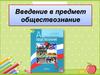 Введение в предмет обществознание