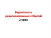 Вероятность равновозможных событий