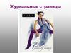 Журнальные страницы