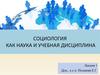 Социология, как наука и учебная дисциплина