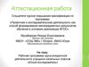 Аттестационная работа. Рабочая программа курса внеурочной деятельности учащихся начальных классов «Юный исследователь»