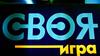 Своя игра