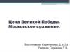 Цена Великой Победы. Московское сражение