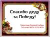 Спасибо деду за Победу!