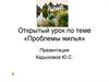 Leçon ouverte sur le thème "Problèmes de logement"