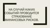 Страхование финансовых рисков