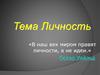 Личность. «В наш век миром правят личности, а не идеи» Оскар Уайльд