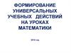 Формирование универсальных учебных действий на уроках математики
