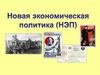 Новая экономическая политика (март 1921г. – 1929г.)