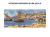 Греческие колонии в 8-4 вв. до н.э