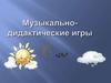 Музыкально-дидактические игры