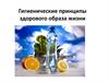 Гигиенические принципы здорового образа жизни