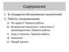8 стандартов обслуживания покупателей. Работа с возражениями