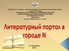 Литературный портал в городе N