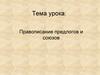 Правописание предлогов и союзов