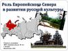 Роль Европейского Севера в развитии русской культуры