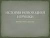 История новогодней игрушки. Путешествие в прошлое