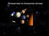 Путешествие по Солнечной системе. Решение уравнений