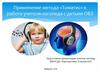 Метод Томатис в работе учителя-логопеда с детьми ОВЗ