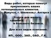 Виды работ, которые помогут приумножить ваших потенциальных клиентов