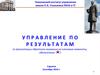 Управление по результатам