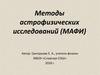 Методы астрофизическиx исследований (МАФИ)