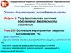 Мероприятия защиты населения от чрезвычайных ситуаций. (Тема 2.6)