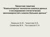 Проектная тематика. Компьютерные технологии анализа данных и исследования статистических закономерностей и анализ больших данных