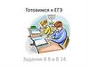 Готовимся к ЕГЭ. Задания В 8 и В 14