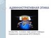 Административная этика