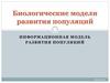 Биологические модели развития популяций