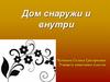 Дом снаружи и внутри