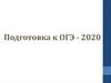 Подготовка к ОГЭ - 2020