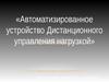 Автоматизированное устройство Дистанционного управления нагрузкой