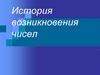 История возникновения чисел