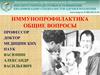 Иммунопрофилактика. Общие вопросы